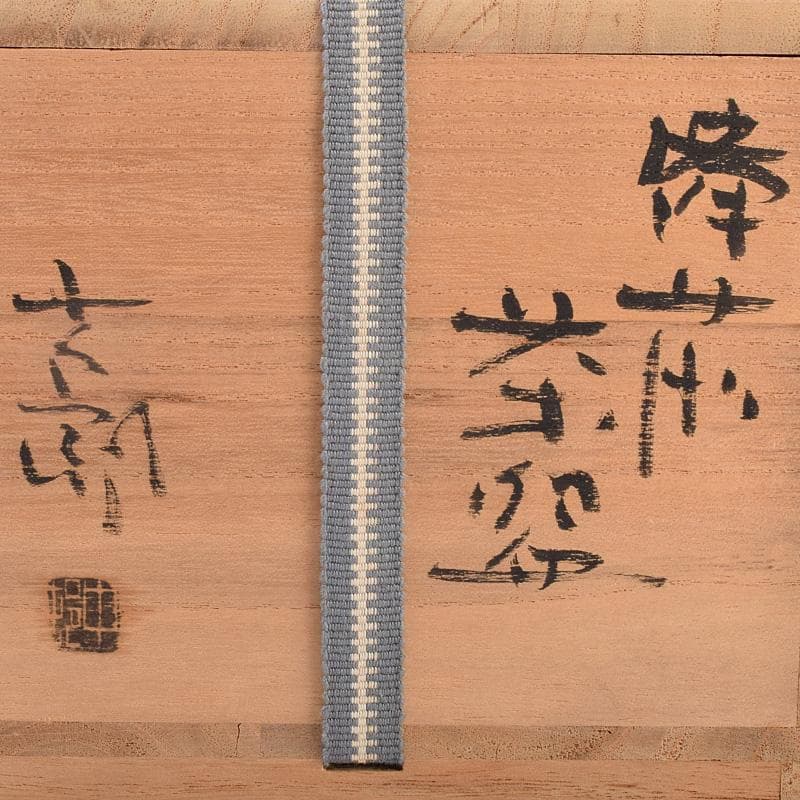 茶道具　備前焼　中村六郎作　茶碗　共布共箱　D　R8973