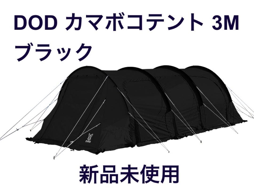 DOD カマボコテント3M ブラック　新品未使用