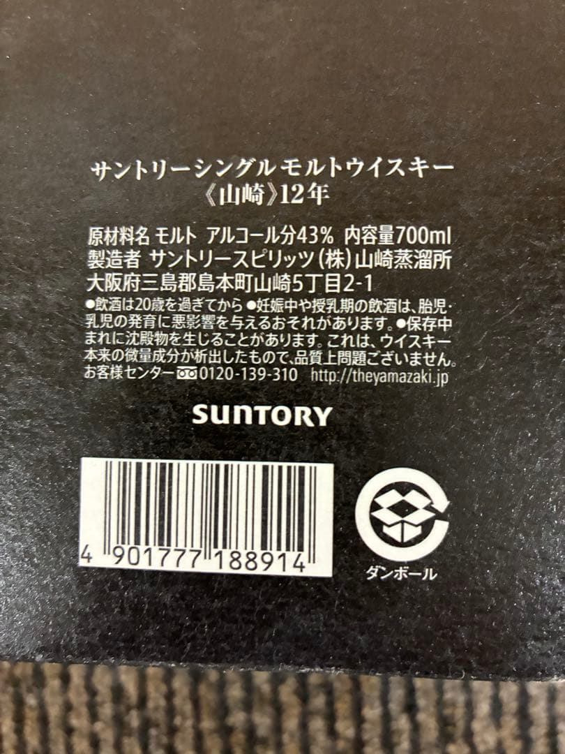 シングルモルトウイスキー　サントリー《山崎》12年　700ml