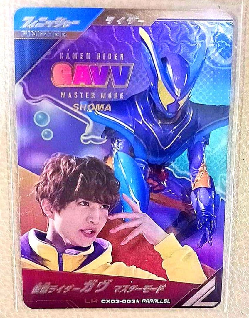 仮面ライダー ガヴ マスターモード LR パラレル ガンバレジェンズ