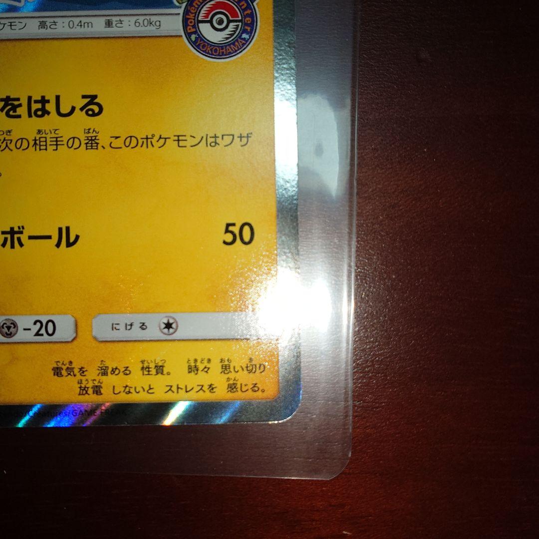 ポケモンカード　ヨコハマのピカチュウ　ピカチュウ