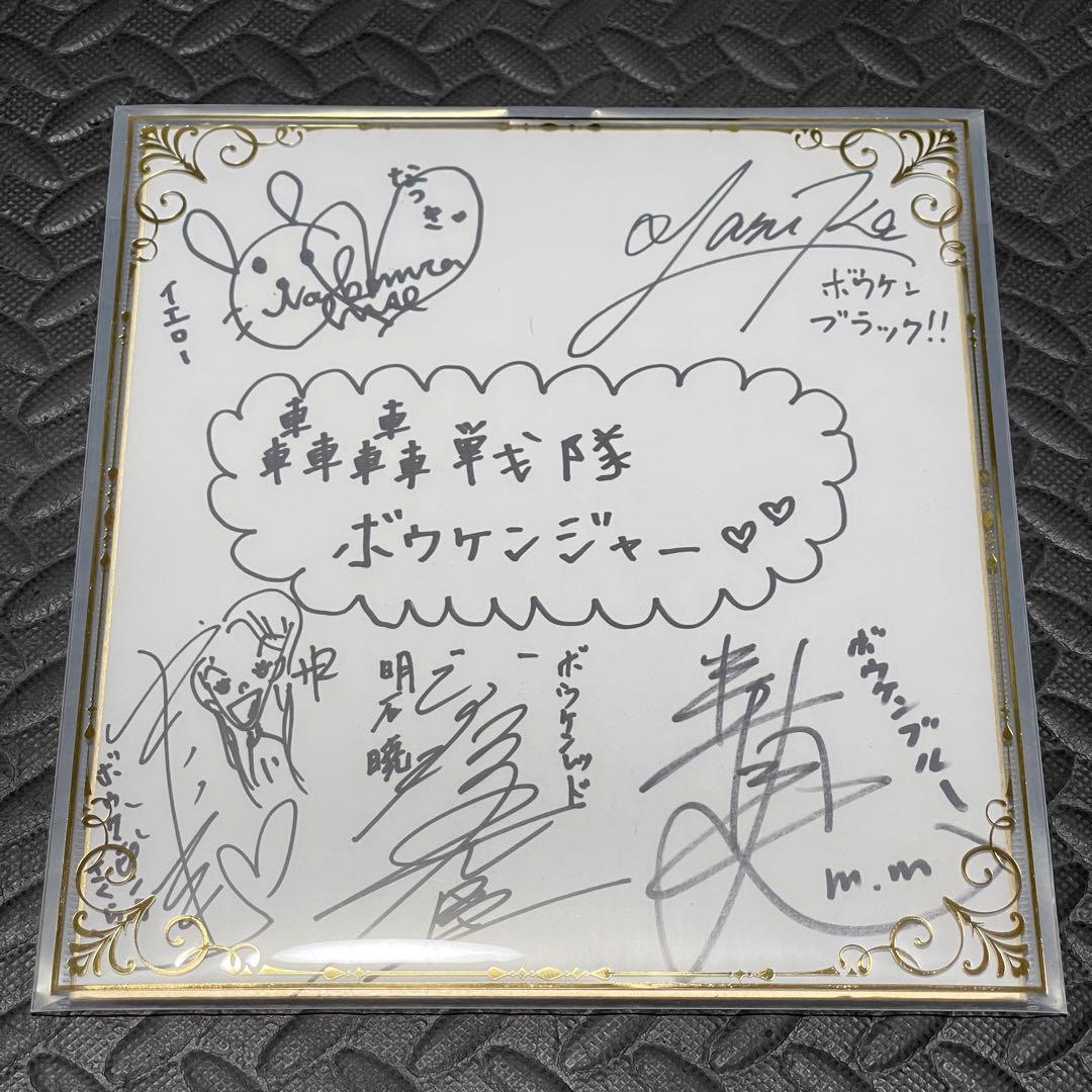 轟轟戦隊ボウケンジャー 直筆サイン色紙 高橋光臣 末永遥 中村知世 三上真史