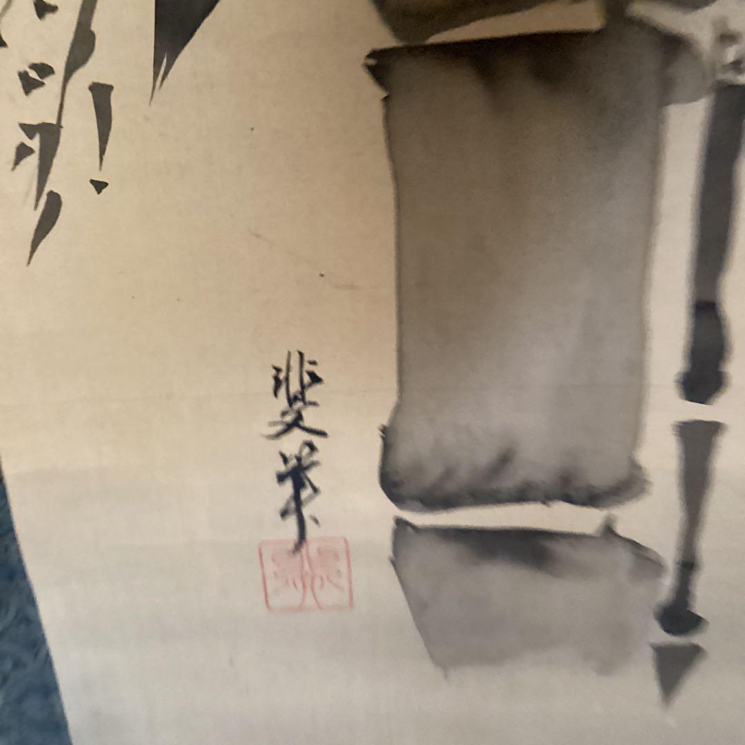 熊代熊斐筆　　稀有な紙本水墨画　【　切　竹　之　図　】　掛軸一幅　　469