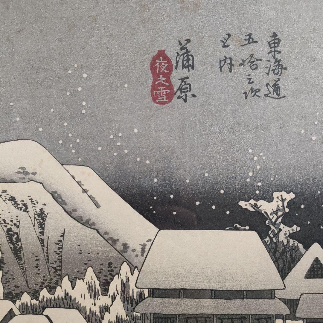 歌川広重　浮世絵 超大判木版画　竹内版 東海道五十三次之内『蒲原　夜之雪』