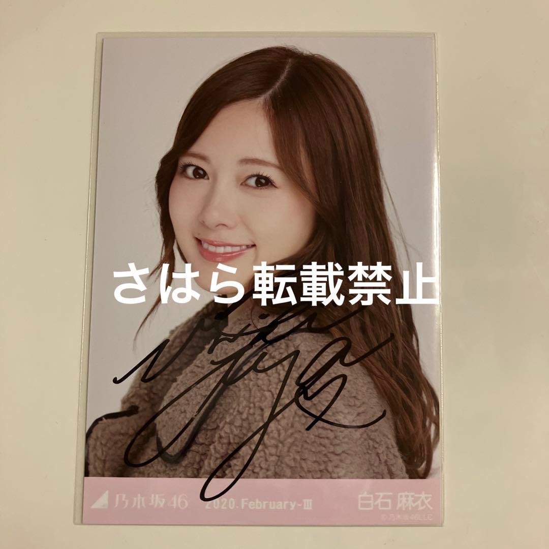乃木坂46 生写真　白石麻衣　ボア　直筆サイン