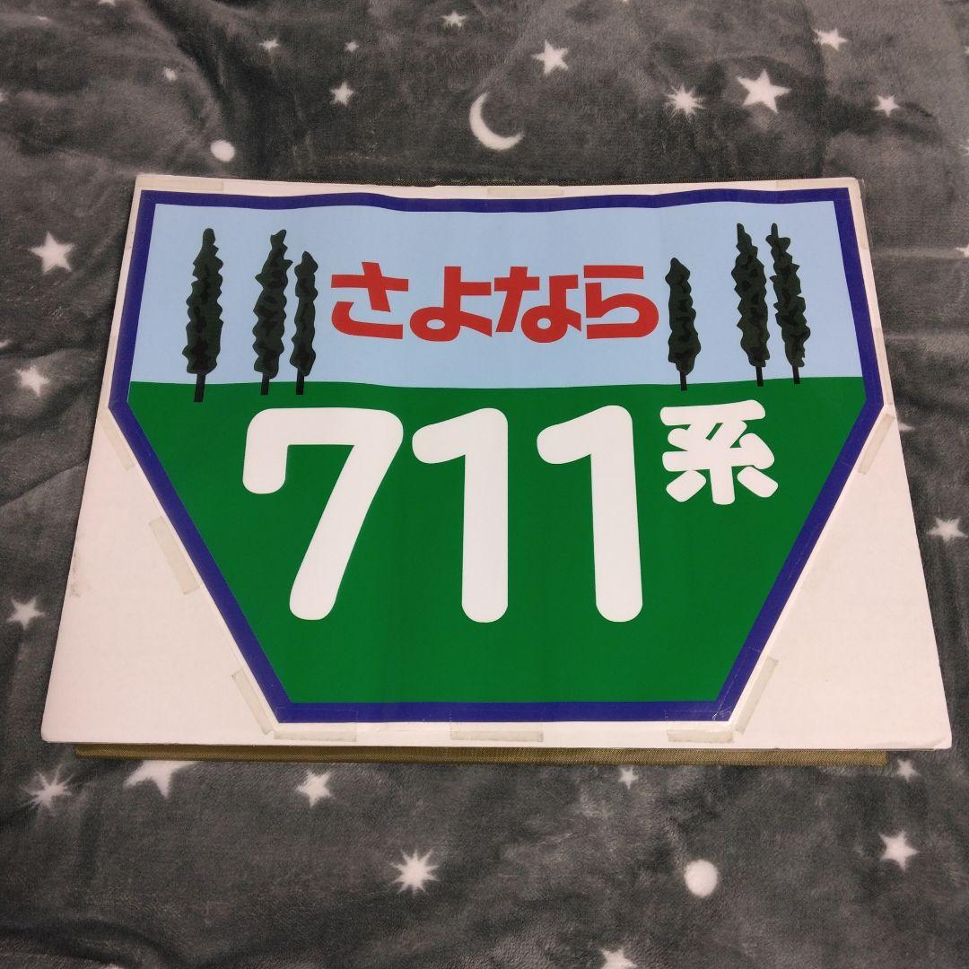 国鉄 711系　さよならヘッドマークシール　実物　鉄道部品 JR