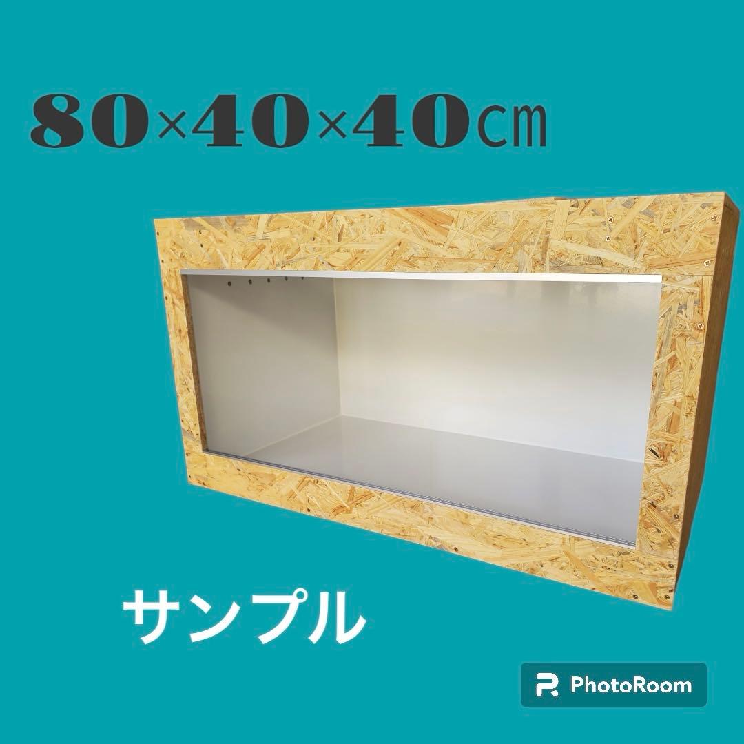 爬虫類ケージ 125×45×45㎝ 化粧板貼り　金網②箇所