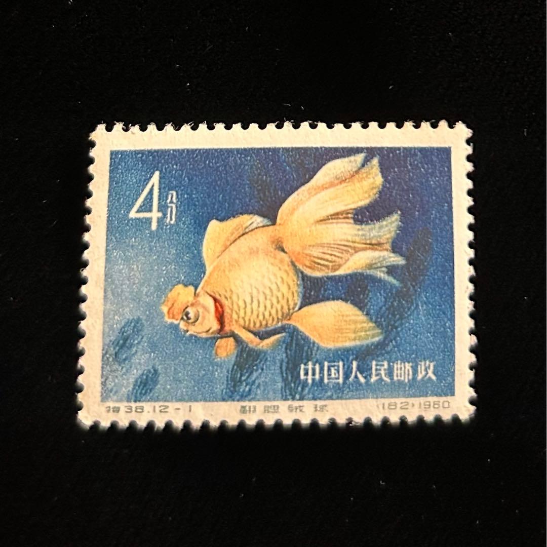 中国切手　金魚シリーズ　1960年　特38 12種完　【希少】 消印なし