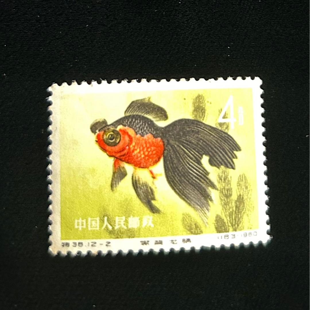 中国切手　金魚シリーズ　1960年　特38 12種完　【希少】 消印なし
