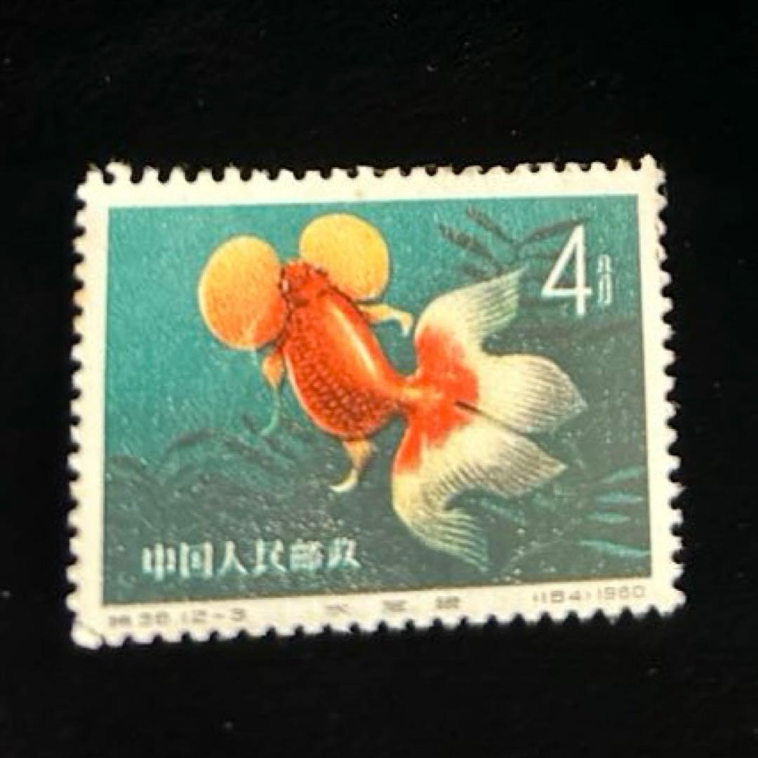 中国切手　金魚シリーズ　1960年　特38 12種完　【希少】 消印なし