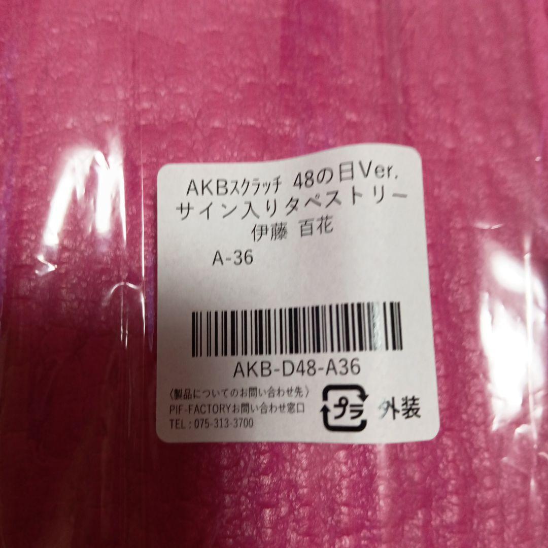 伊藤百花 サイン入り タペストリー