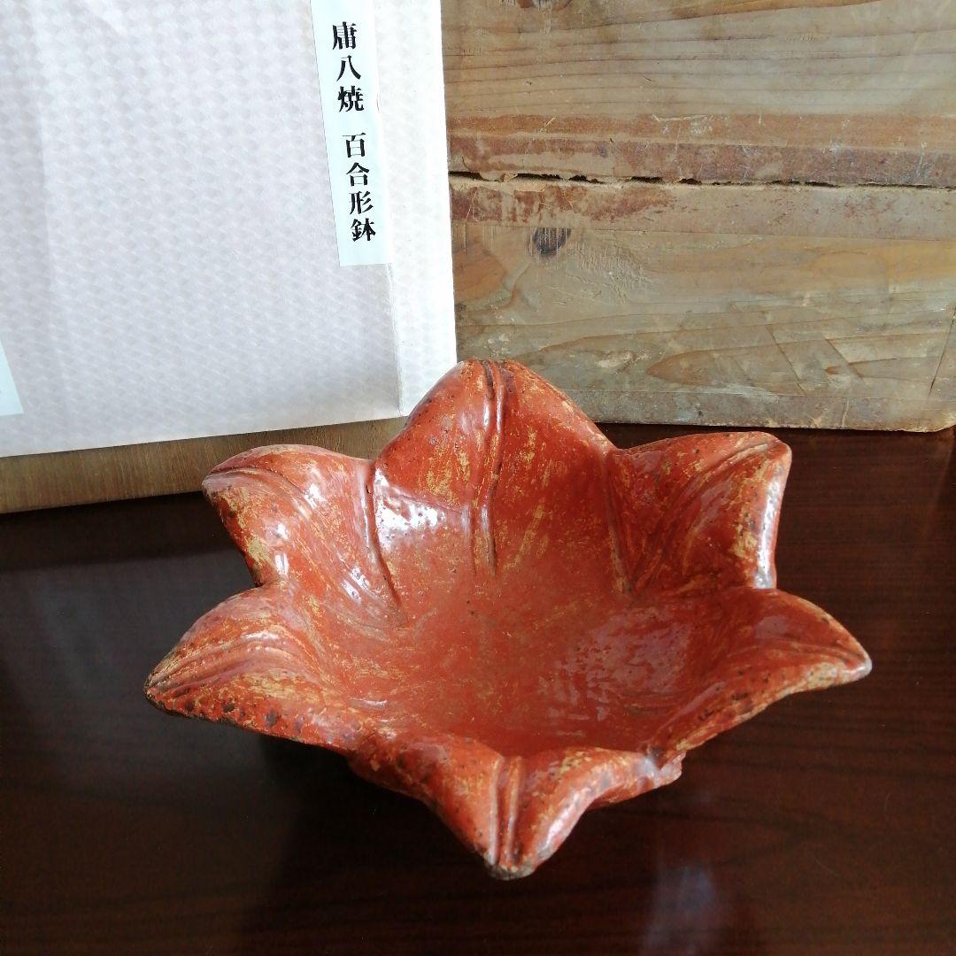 庸八焼　富永庸八　赤楽百合形大鉢　25cm　江戸後期