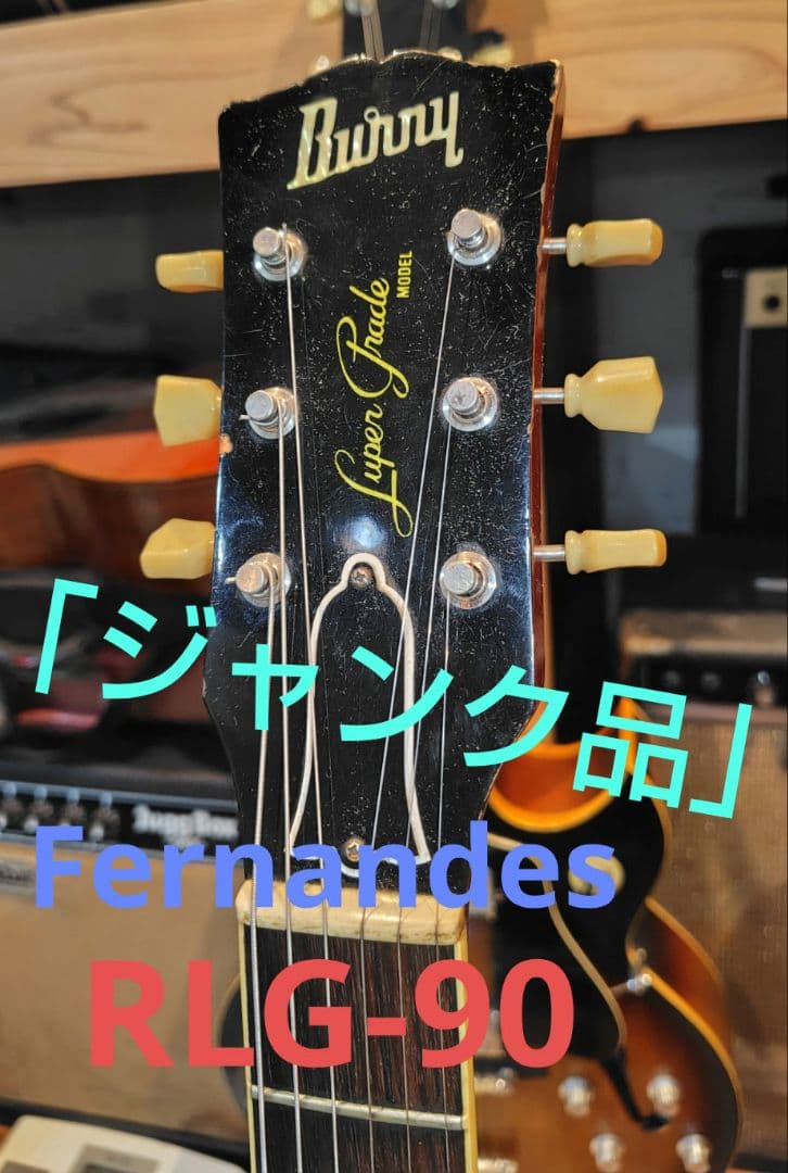 「ジャンク品」80年代　Fernandes　RLG90 Burny