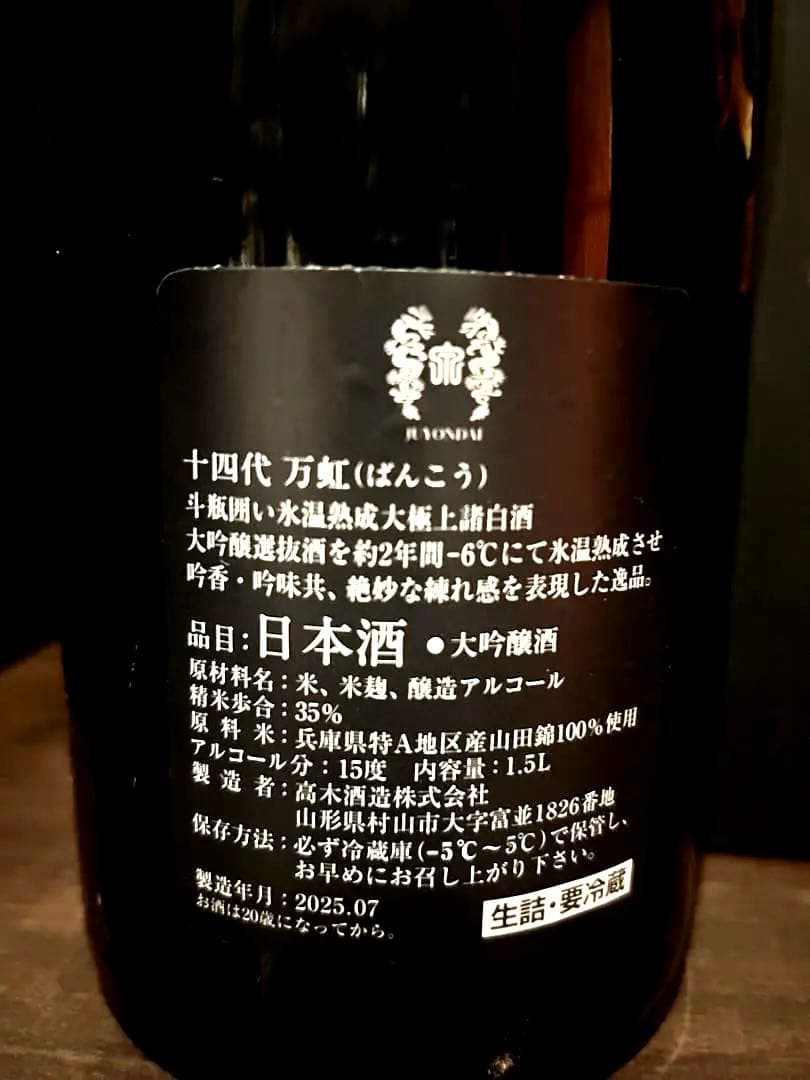 ◾︎十四代◾︎万虹1.5L◾︎箱付空瓶◾︎未洗浄◾︎2025年7月製造◾︎