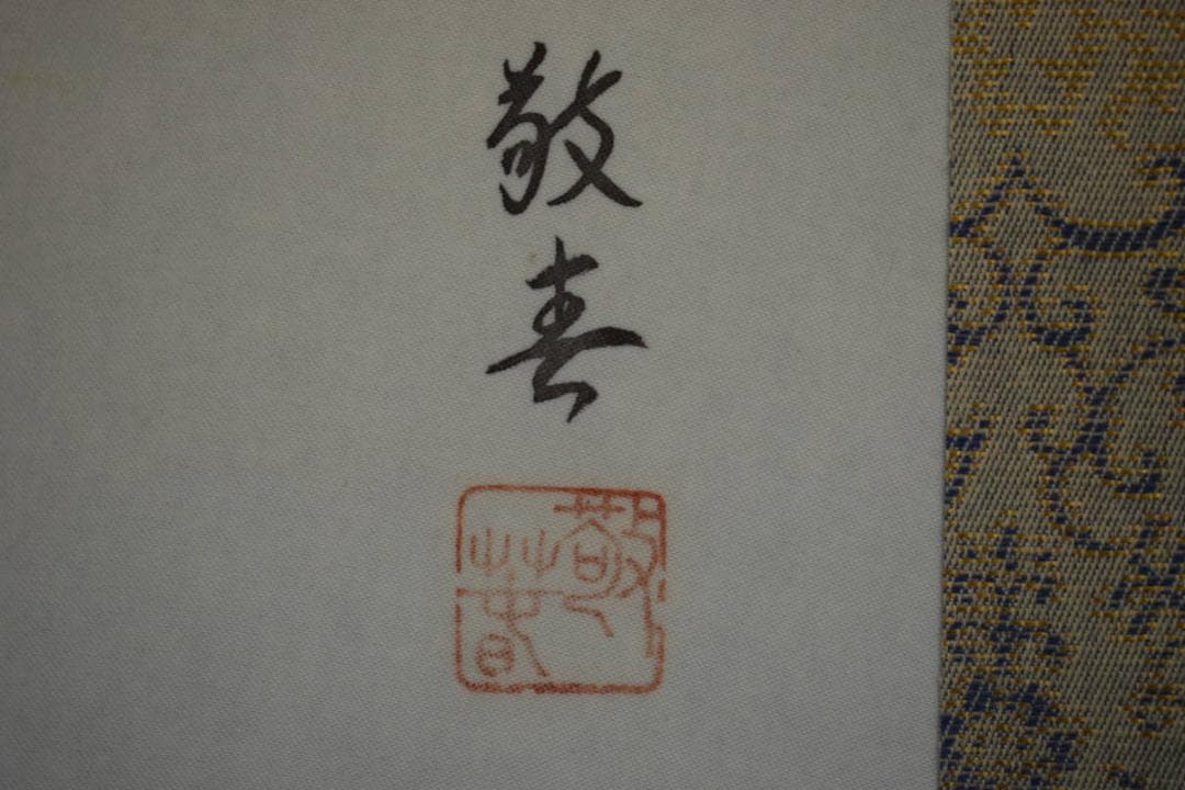 真作/敬春/立雛/美品/桐共箱付/布袋屋掛軸HF-469