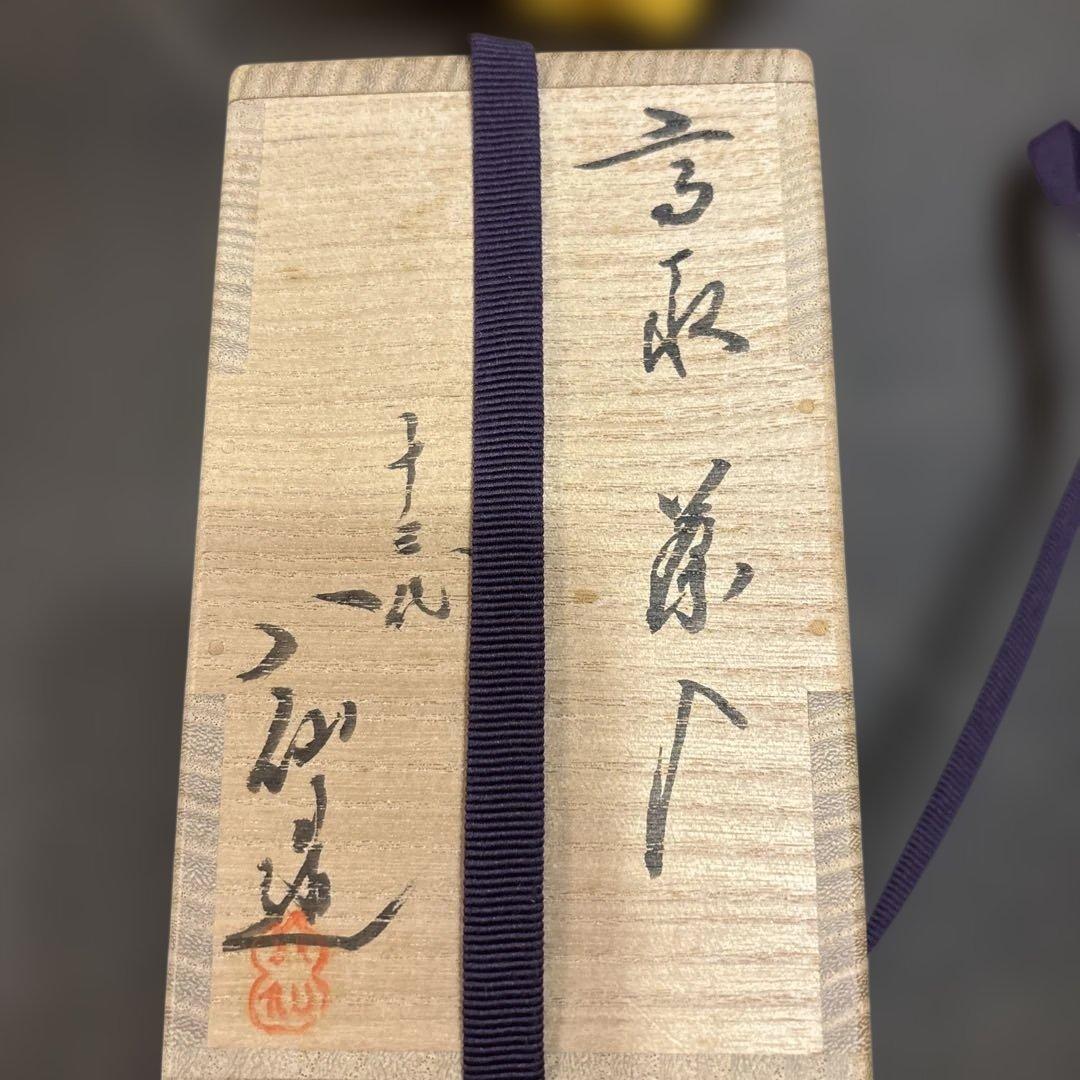 高取八仙作　茶入