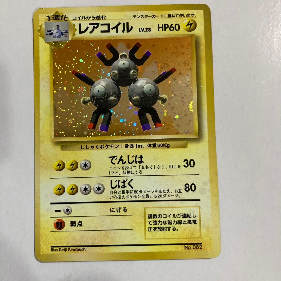 【初版】 レアコイル 旧裏 マークなし ポケモンカード キラ