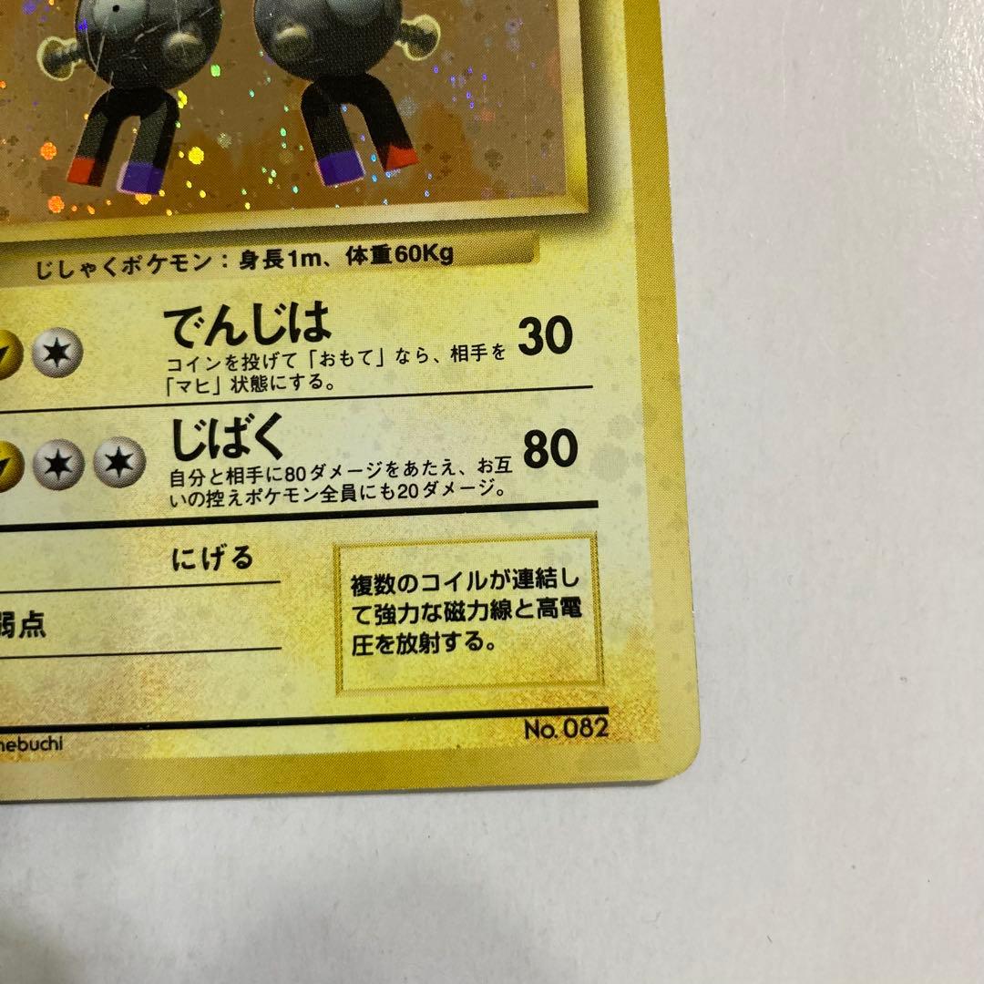 【初版】 レアコイル 旧裏 マークなし ポケモンカード キラ