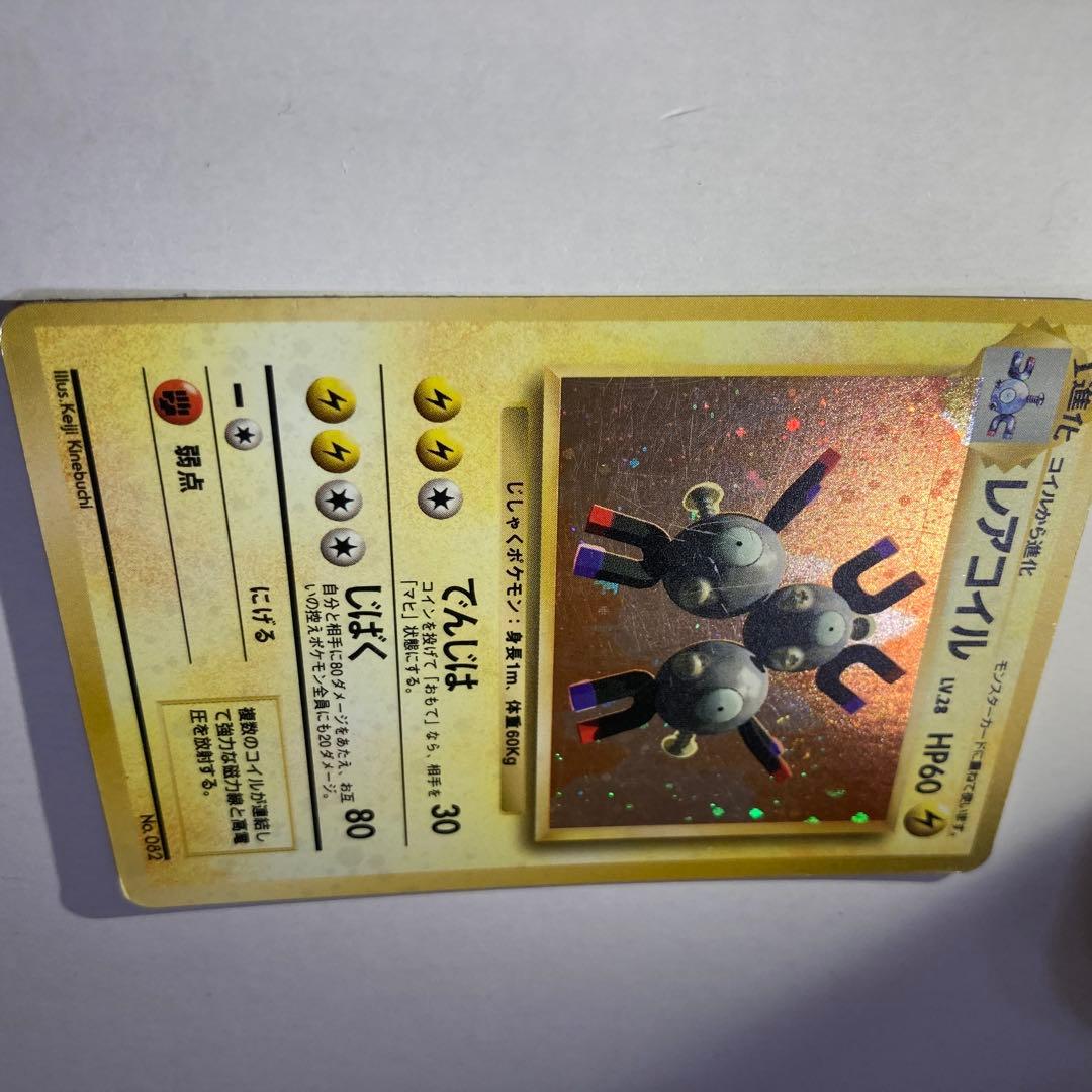 【初版】 レアコイル 旧裏 マークなし ポケモンカード キラ