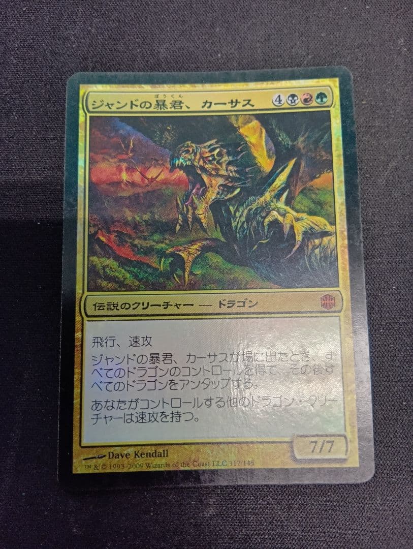 ジャンドの暴君、カーサス/Karrthus, Tyrant of Jund