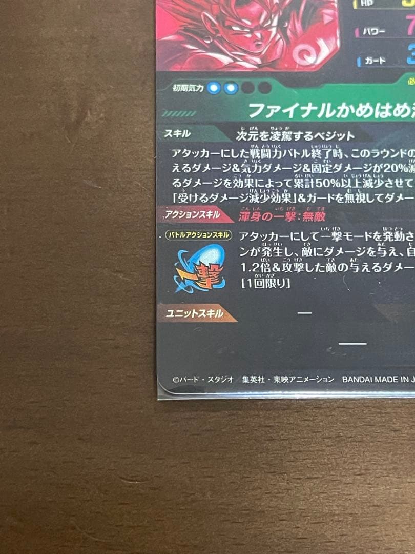 【おまけ付き】ドラゴンボールスーパーダイバーズ ベジットBR パラレル