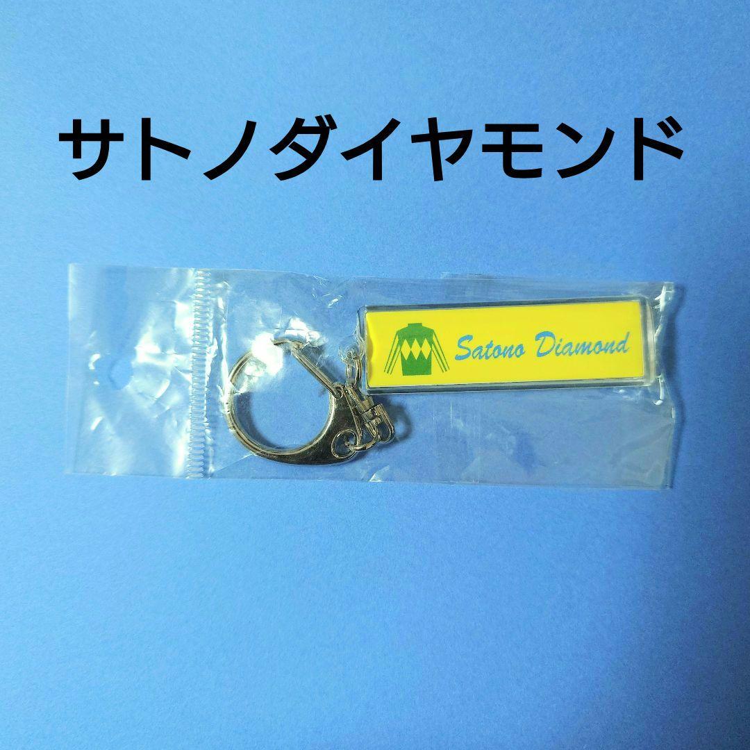【稀少】サトノダイヤモンドキーホルダー競馬ぬいぐるみウマ娘アイドルホース馬
