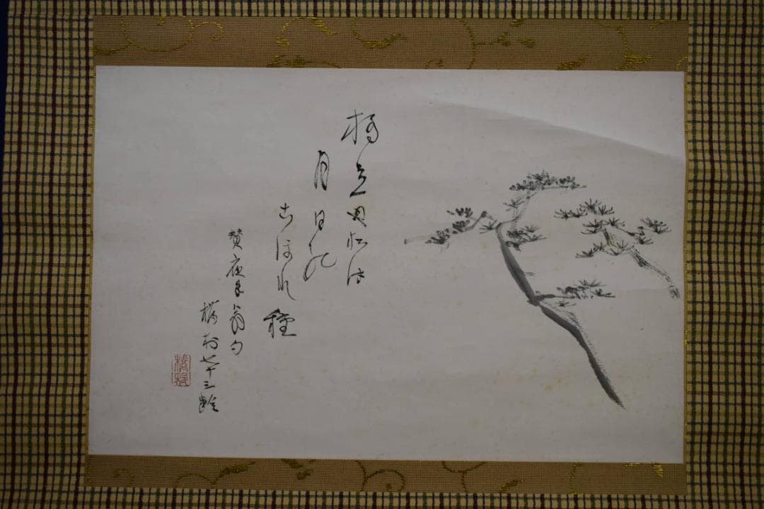 真作/矢野橋村/橋立や/松画賛/矢野鉄山の桐極箱二重箱付/布袋屋掛軸HH-991