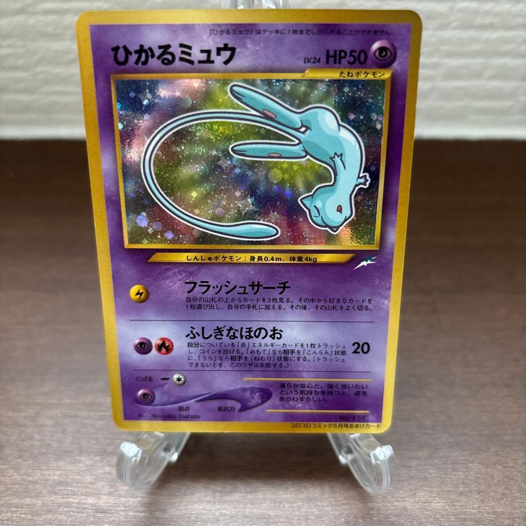 ひかるミュウ_旧裏「月刊コロコロコミック01年5月号」 おまけカード