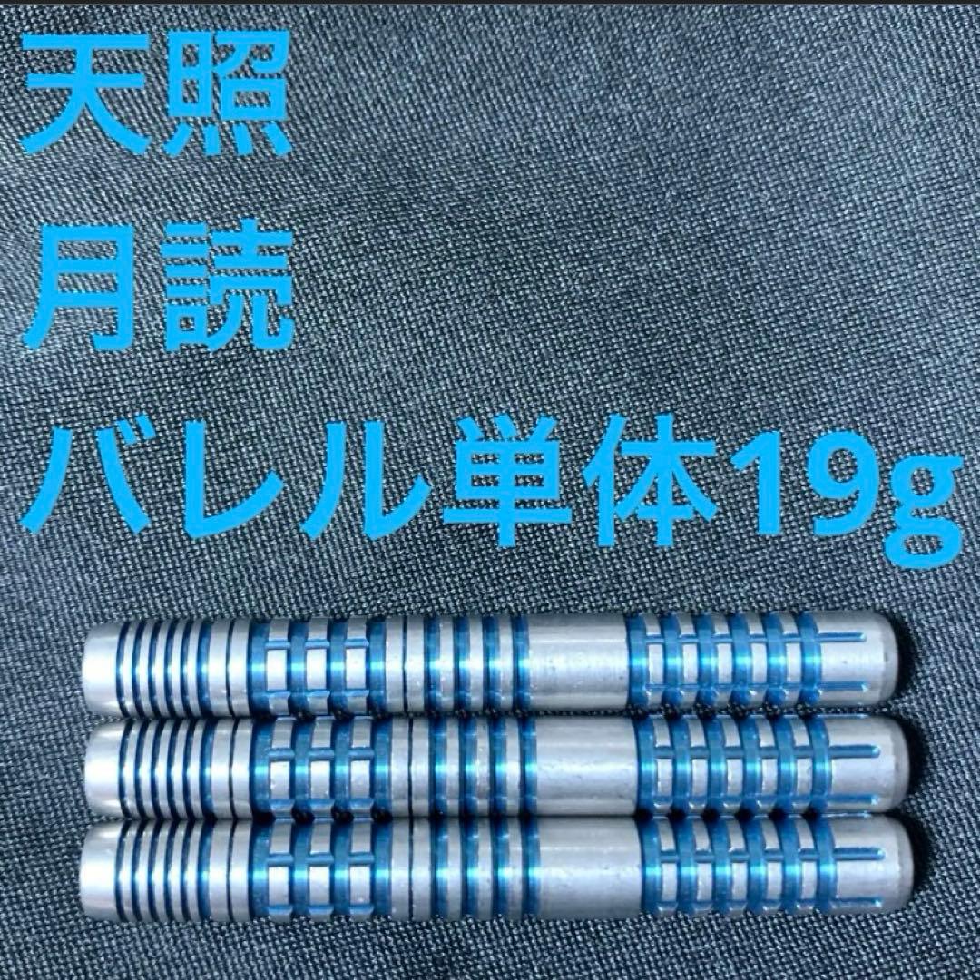 天照 アマテラス 月読 ツクヨミ 19g 送料込み