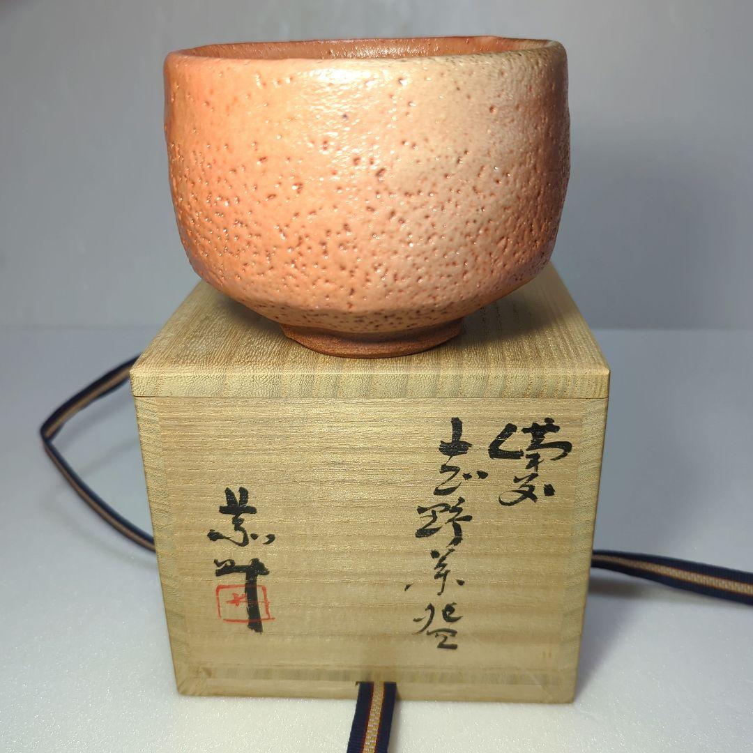 茶道具　 抹茶茶碗　　備前志野　藤原 一門