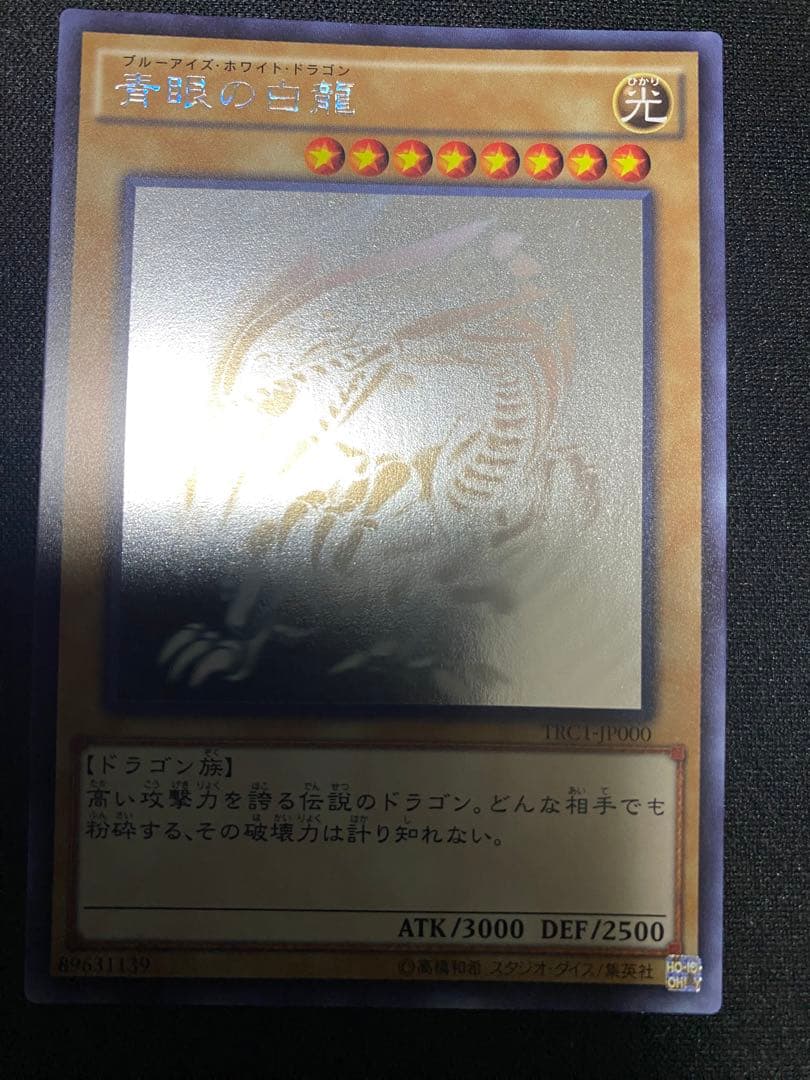青眼の白龍　TRC ホログラフィック　ホロ　ワンオーナー品　3枚　セット　遊戯王