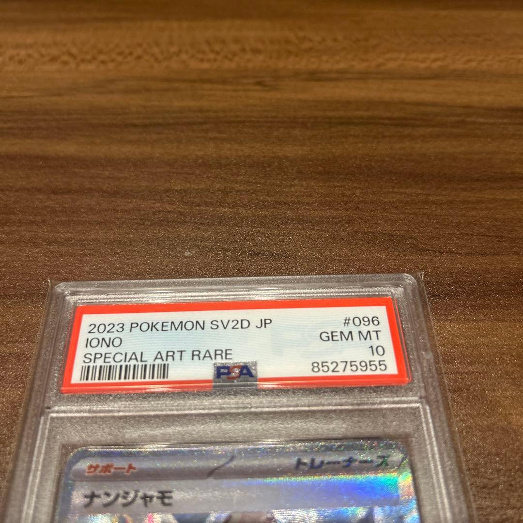 【PSA10】ポケモンカード　ナンジャモ　SAR