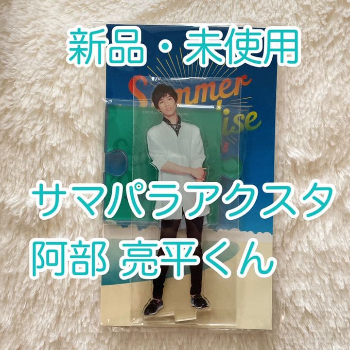  Man サマパラアクスタ 阿部亮平 アクリルスタンド