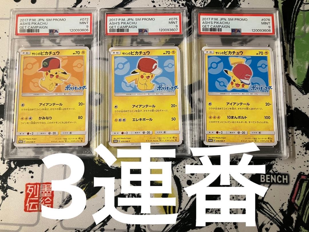 3連番　サトシのピカチュウ　072/SM-P 075/SM-P 076/SM-P