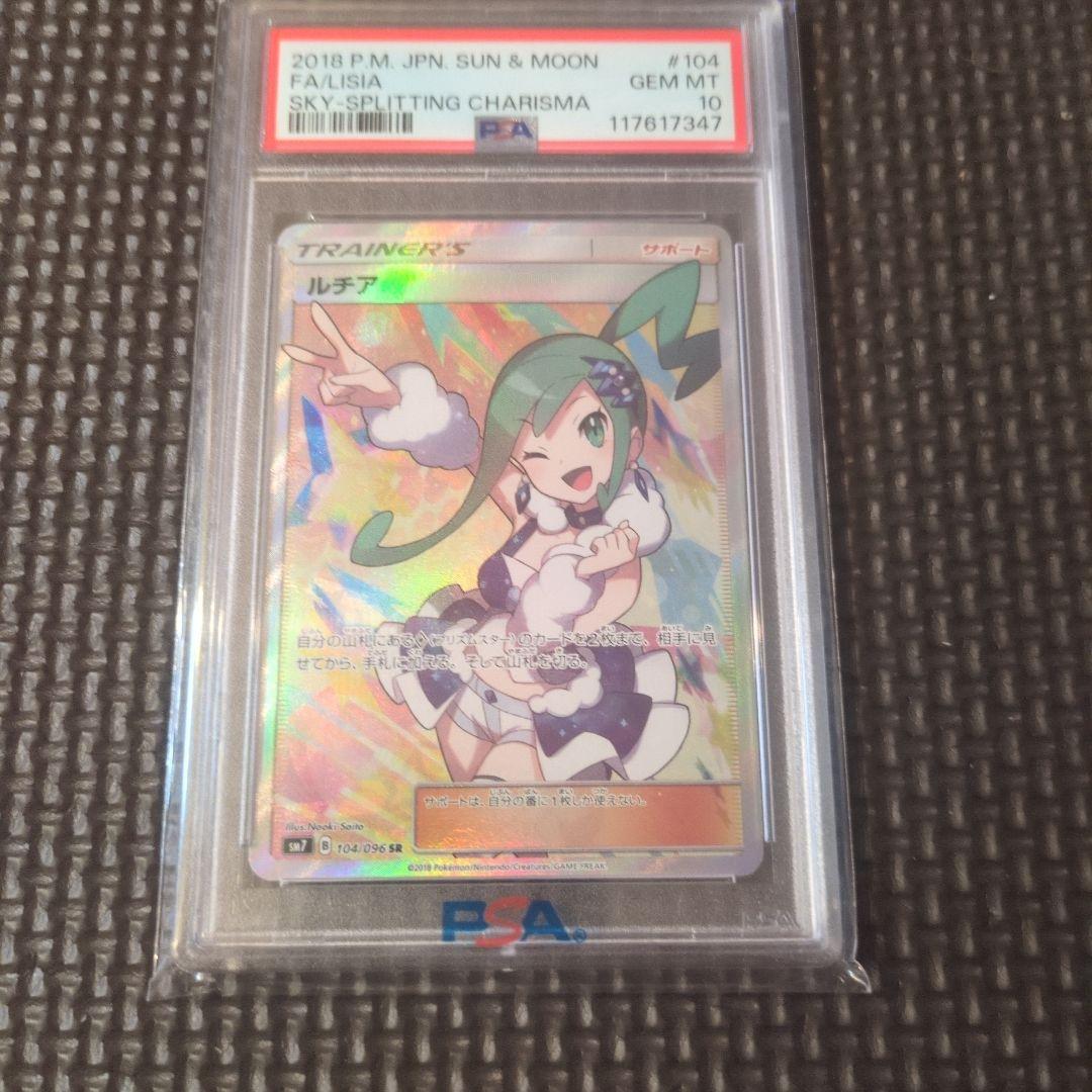 【PSA10】ルチア SR SM7 裂空のカリスマ 104/096