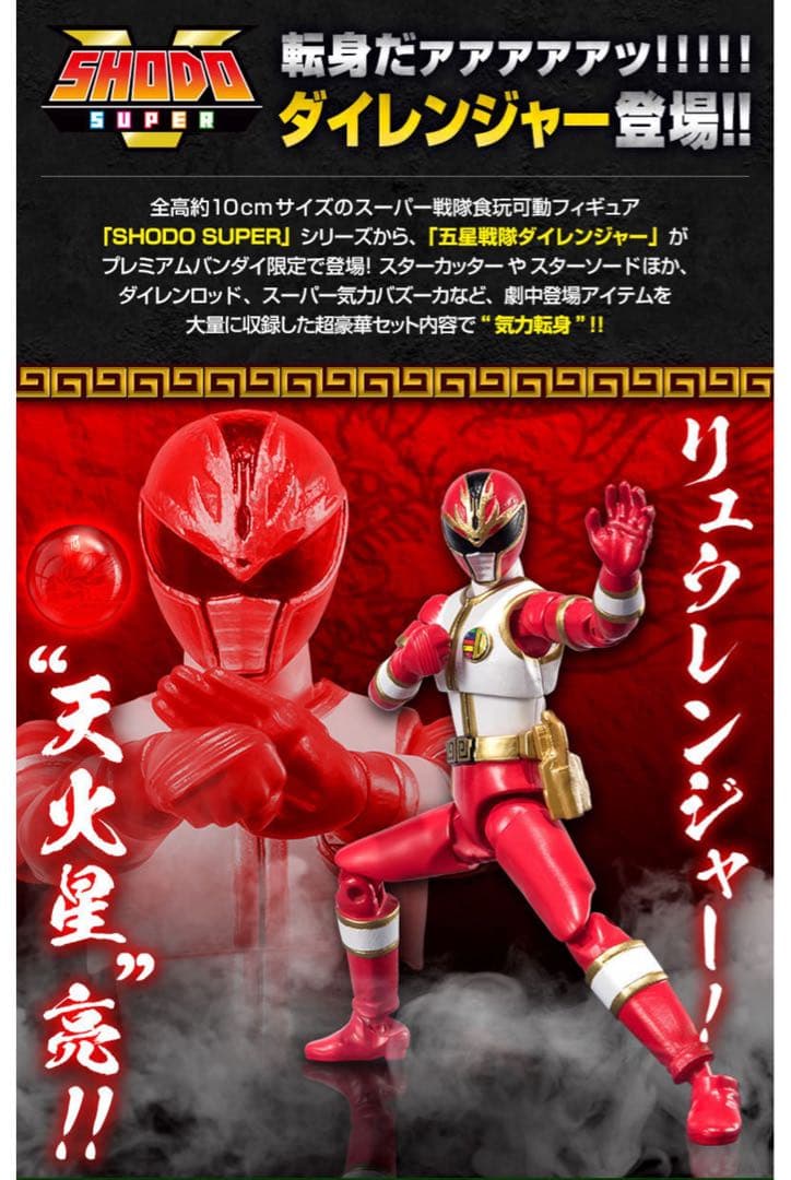 SHODO SUPER 五星戦隊ダイレンジャー 【プレミアムバンダイ限定】新品
