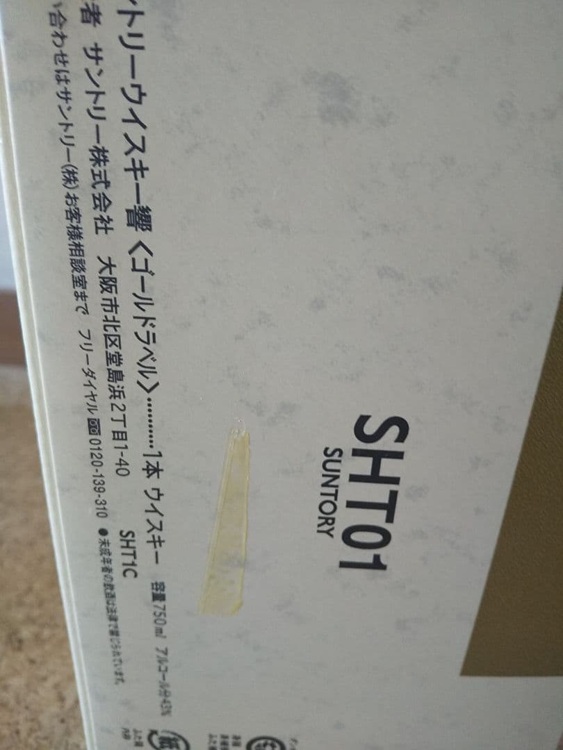 サントリー 響 750mlゴールドラベル