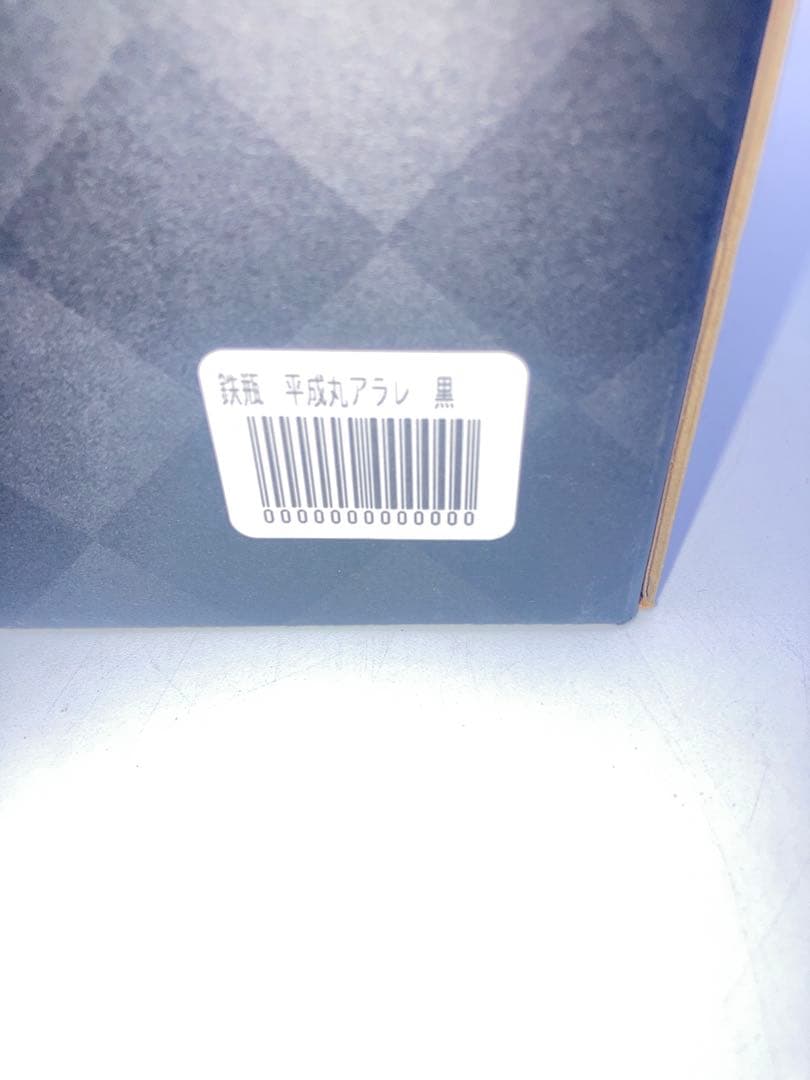 及富（南部宝生堂）南部鉄瓶　平成丸アラレ　黒色