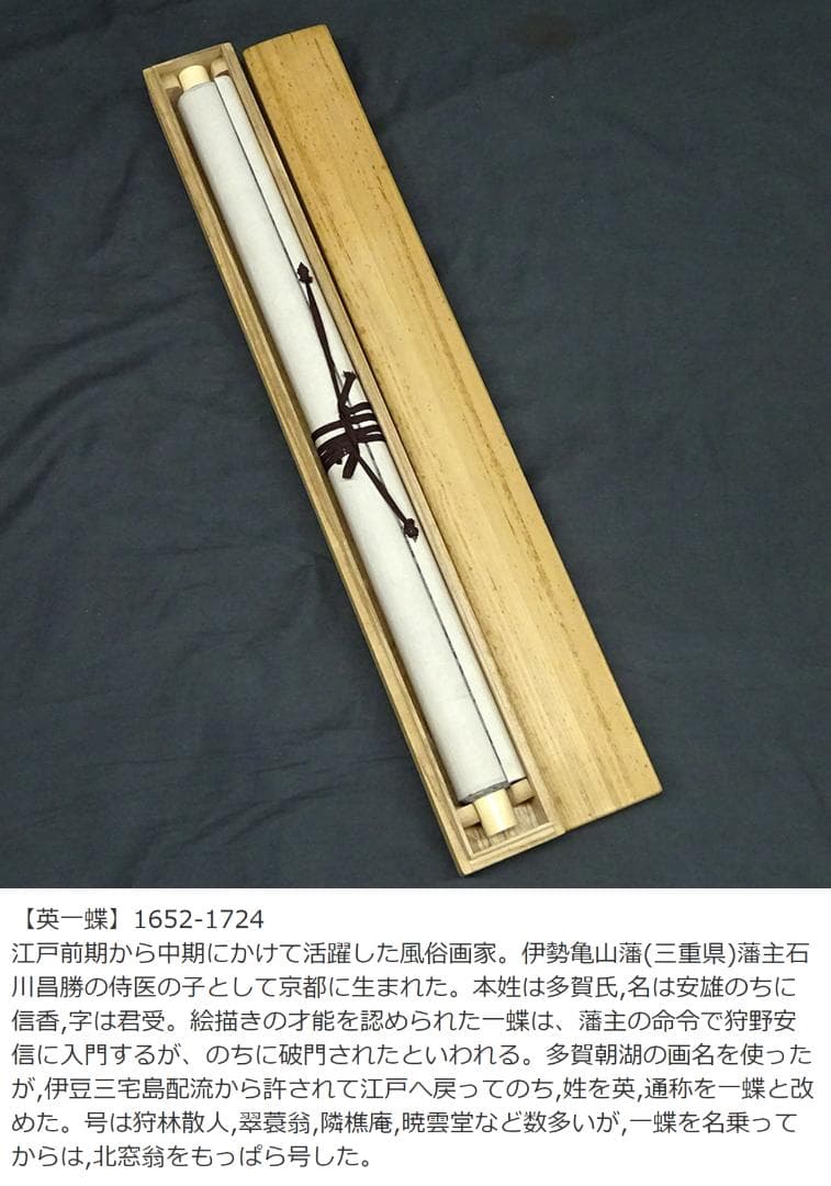 掛軸 英一蝶『人物図』紙本 肉筆 合せ箱付 掛け軸 w03053