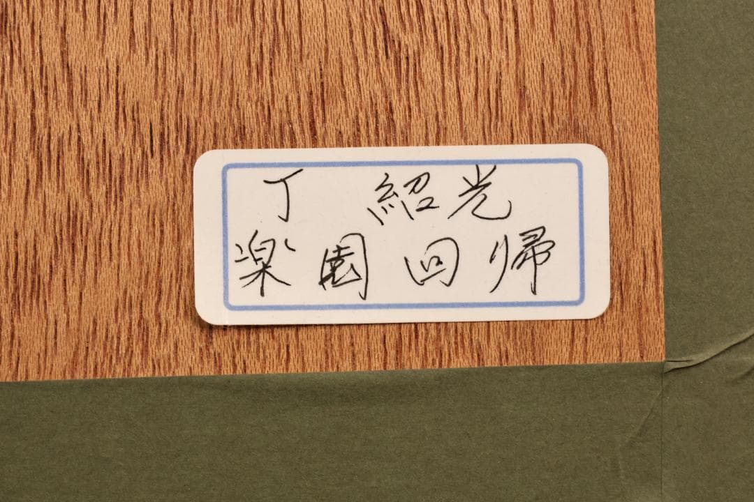 真作　丁 紹光　ティン・シャオ・クァン　 楽園回帰 　173/275　BK99