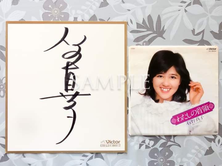 石野真子「私の首領」シングルレコード＆サイン色紙＆生写真