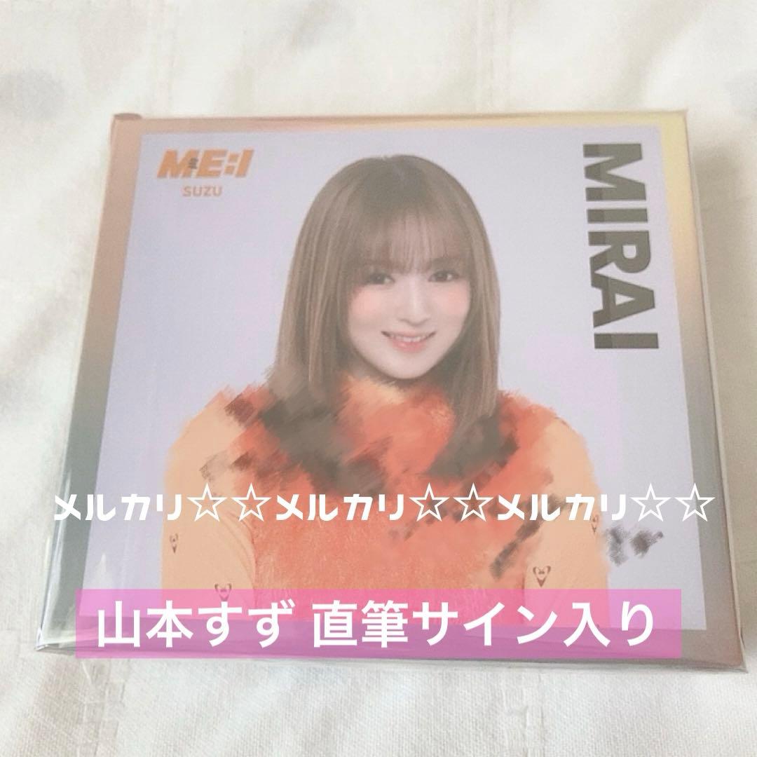 山本すず 直筆サイン入りBOX