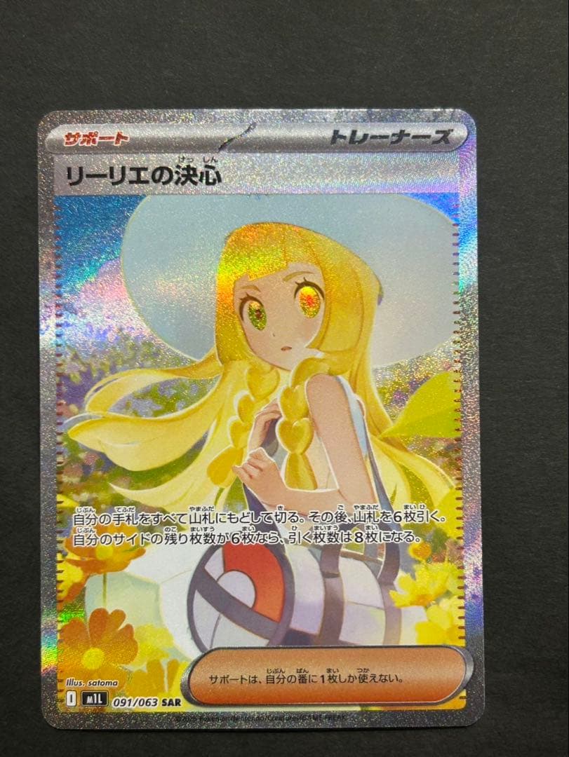 リーリエの決心　SAR