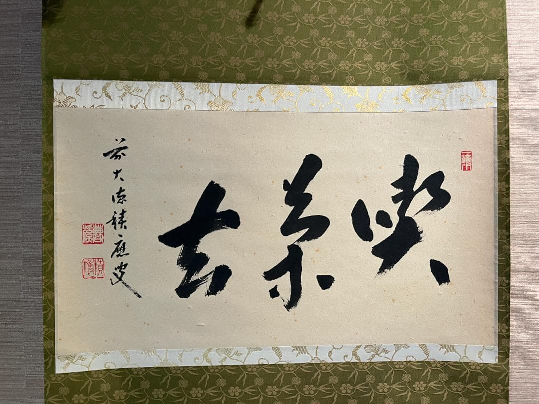 積應　茶掛軸　喫茶去　横　茶道具