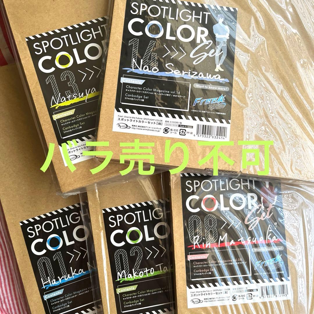 Free! スポットライトカラー　5点セット