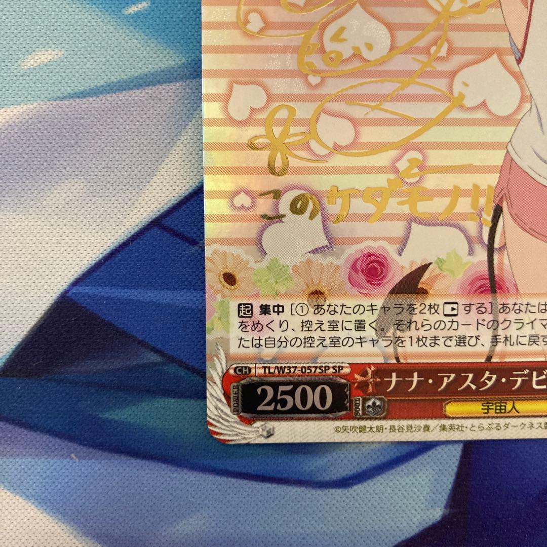 ヴァイスシュヴァルツ ToLOVEるダークネス ナナ・アスタ・デビルーク SP