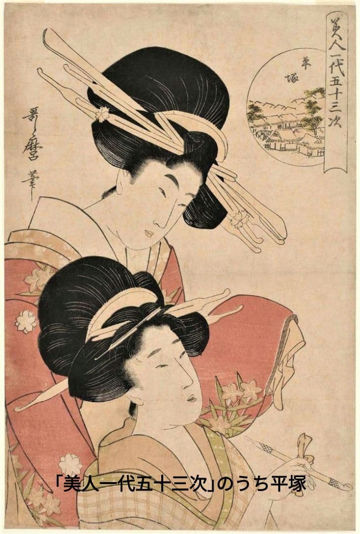 喜多川歌麿　選集「歌麿が描いたおんなたち」其の壱