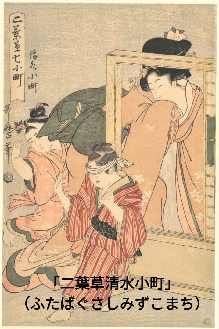 喜多川歌麿　選集「歌麿が描いたおんなたち」其の壱