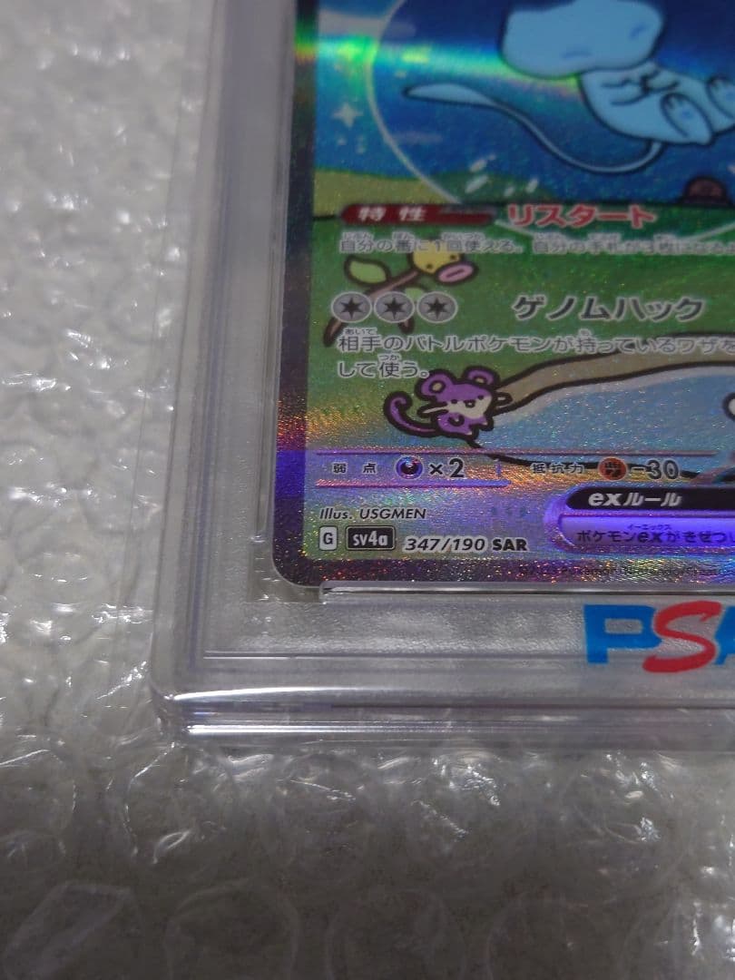 ぷ*！様 PSA10 ミュウex SAR SV4a 347/190 スペシャルア