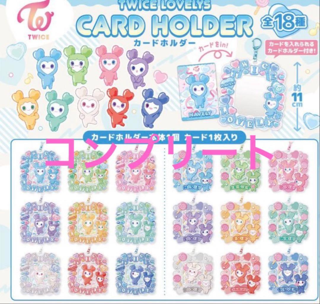 TWICE LOVELY CARD HOLDER 18個コンプセット